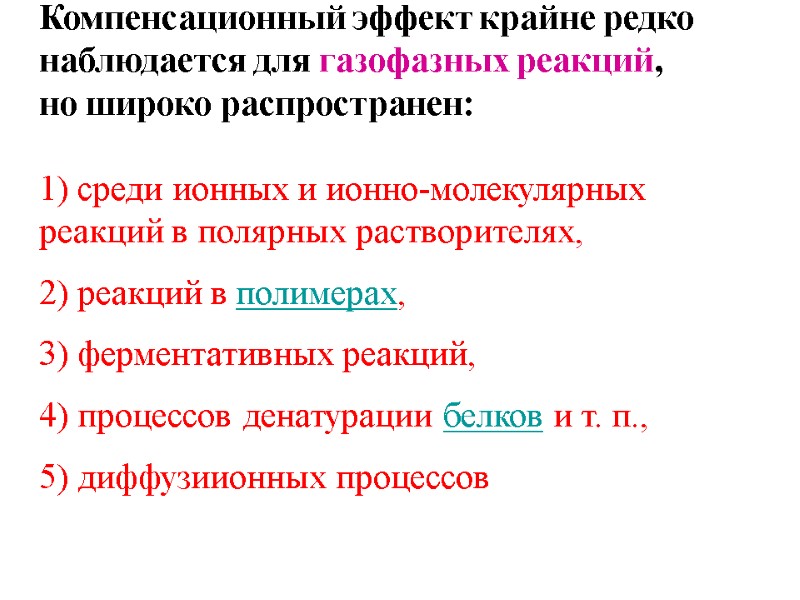 Компенсационный эффект крайне редко  наблюдается для газофазных реакций,  но широко распространен: 